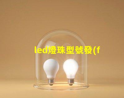 led燈珠型號發(fā)展