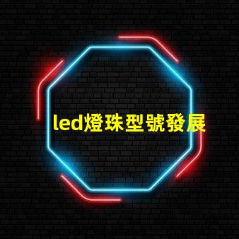 led燈珠型號發展
