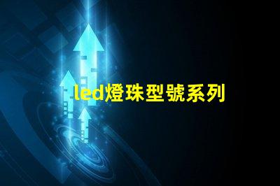 led燈珠型號系列
