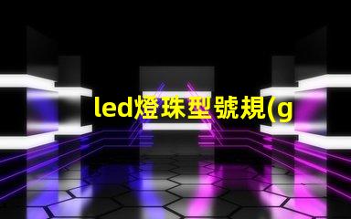 led燈珠型號規(guī)格