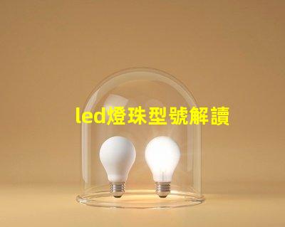 led燈珠型號解讀
