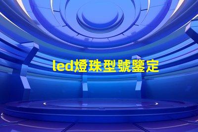 led燈珠型號鑒定
