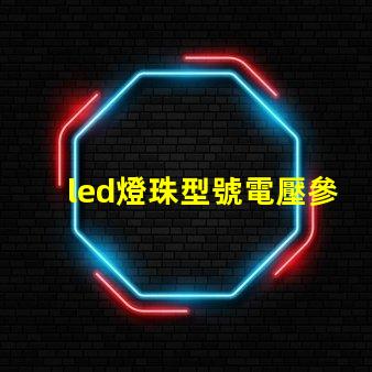 led燈珠型號電壓參數(shù)