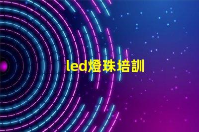led燈珠培訓