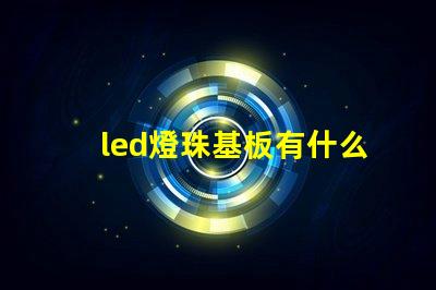 led燈珠基板有什么用