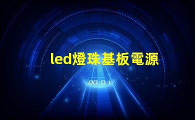 led燈珠基板電源