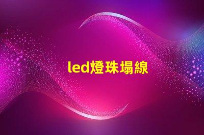 led燈珠塌線