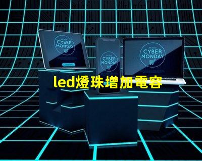 led燈珠增加電容