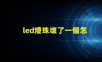 led燈珠壞了一個怎么修