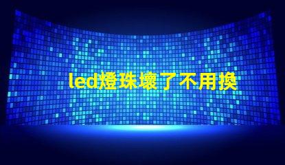 led燈珠壞了不用換燈珠