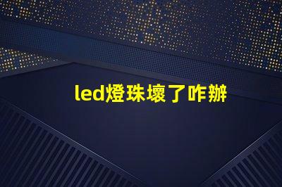 led燈珠壞了咋辦