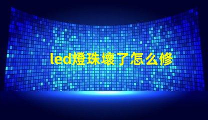 led燈珠壞了怎么修圖解