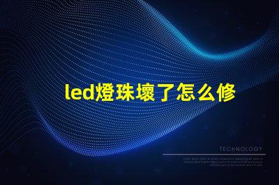 led燈珠壞了怎么修視頻