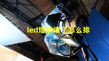 led燈珠壞了怎么排查