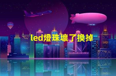 led燈珠壞了換掉