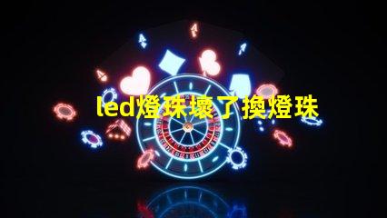 led燈珠壞了換燈珠圖片
