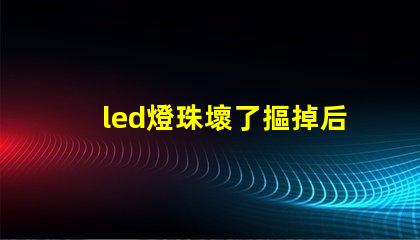 led燈珠壞了摳掉后還亮