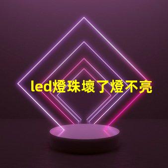 led燈珠壞了燈不亮