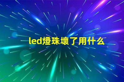 led燈珠壞了用什么替代