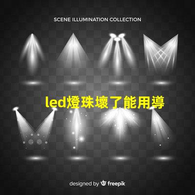 led燈珠壞了能用導線嗎