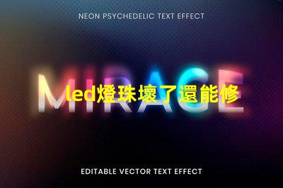 led燈珠壞了還能修嗎