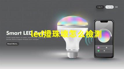 led燈珠壞怎么檢測
