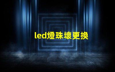 led燈珠壞更換