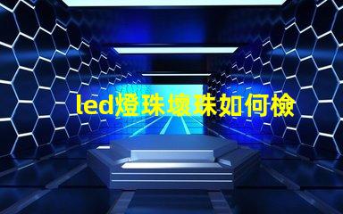 led燈珠壞珠如何檢修