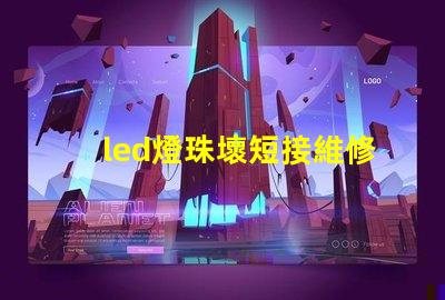 led燈珠壞短接維修