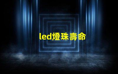 led燈珠壽命