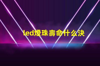 led燈珠壽命什么決定的
