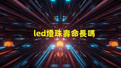 led燈珠壽命長嗎