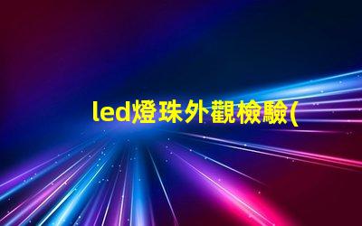 led燈珠外觀檢驗(yàn)