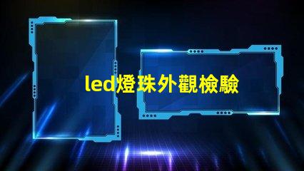 led燈珠外觀檢驗