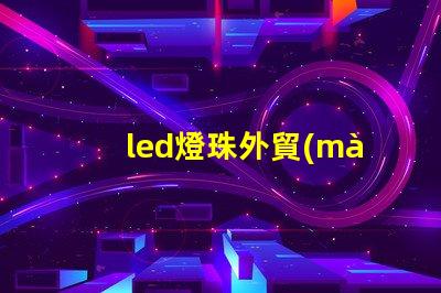 led燈珠外貿(mào)前景