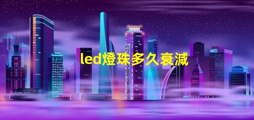 led燈珠多久衰減