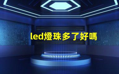 led燈珠多了好嗎