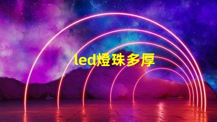 led燈珠多厚