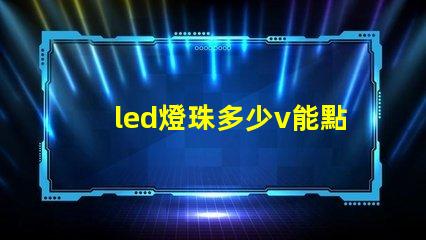 led燈珠多少v能點(diǎn)亮