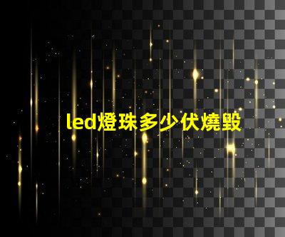 led燈珠多少伏燒毀