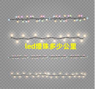 led燈珠多少公里