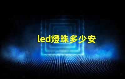 led燈珠多少安