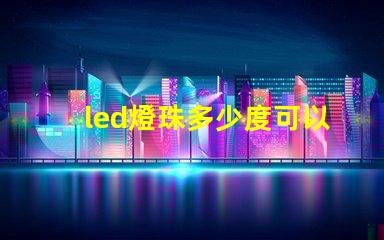 led燈珠多少度可以接受