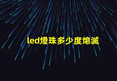 led燈珠多少度熄滅