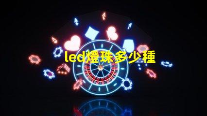 led燈珠多少種