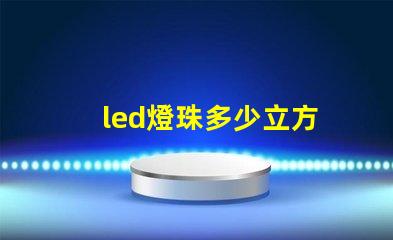 led燈珠多少立方