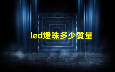 led燈珠多少質量