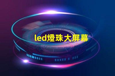 led燈珠大屏幕