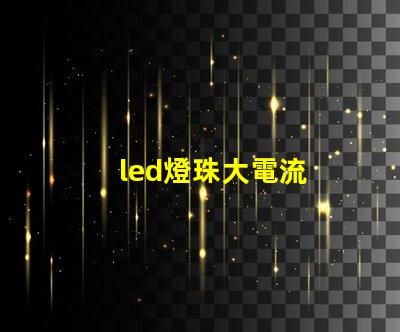led燈珠大電流