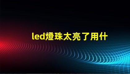 led燈珠太亮了用什么遮